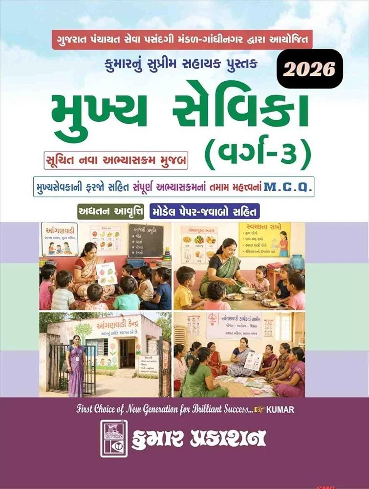 Mukhya Sevika varg 3 kumar prakashan 2026