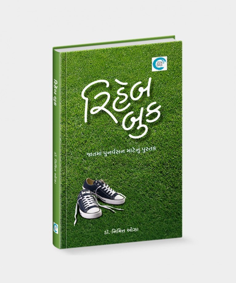 Rehab Book (રીહેબ બુક) by Dr. Nimit Oza | Gujarati Book