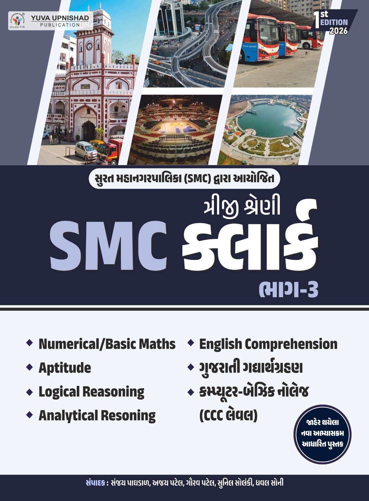 SMC CLERK PART 3 YUVA UPNISHAD 2026.