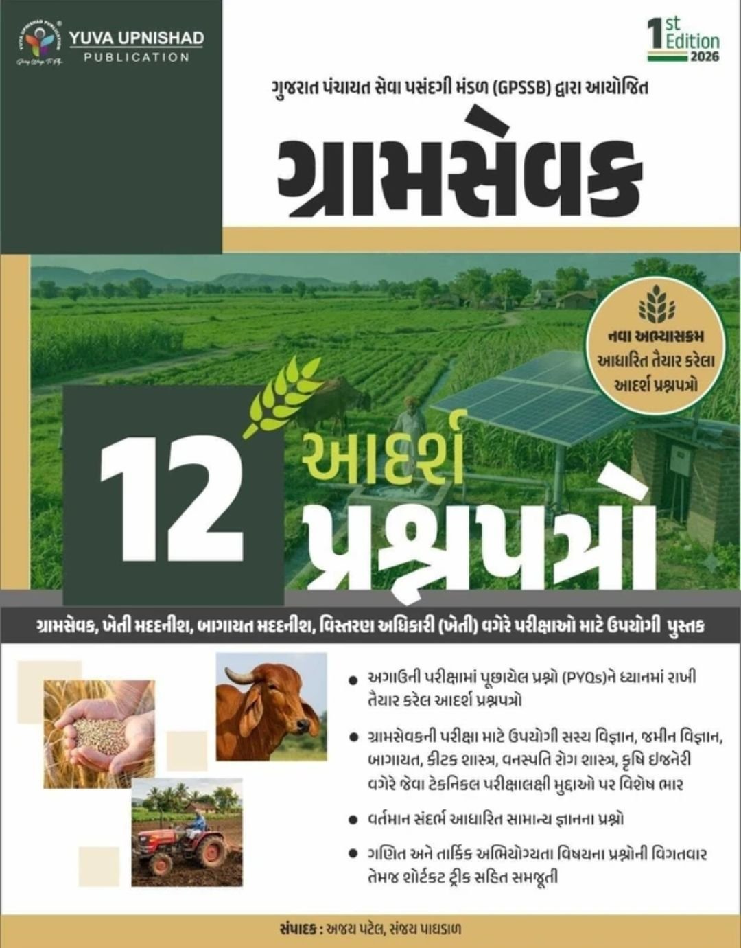 GRAMSEVAK 12 PAPERSET YUVA UPNISHAD 1st edition 2026