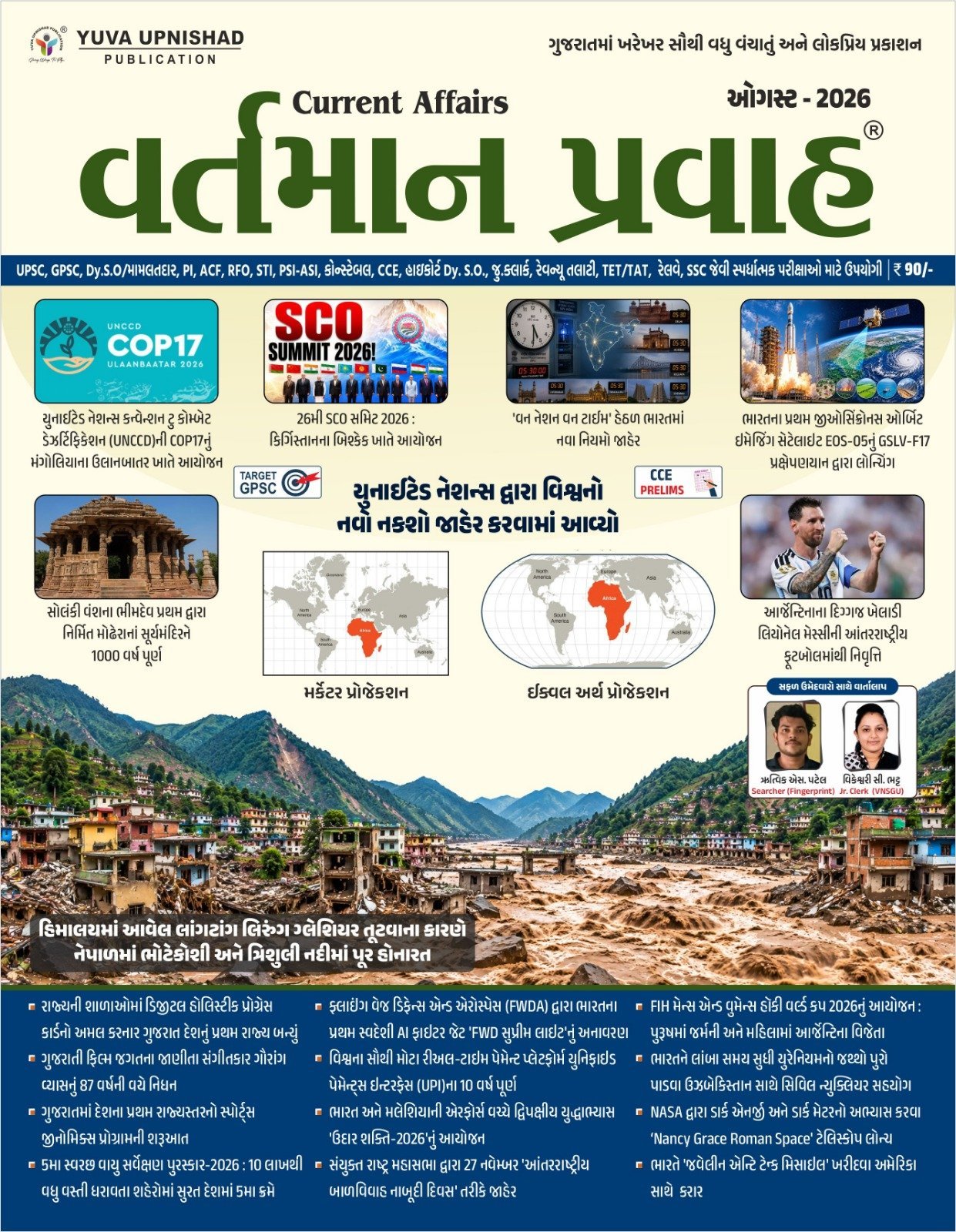 Yuva Upnishad Vartman Pravah August 2026 | Yuva Upnishad Current Affairs Aug 2026