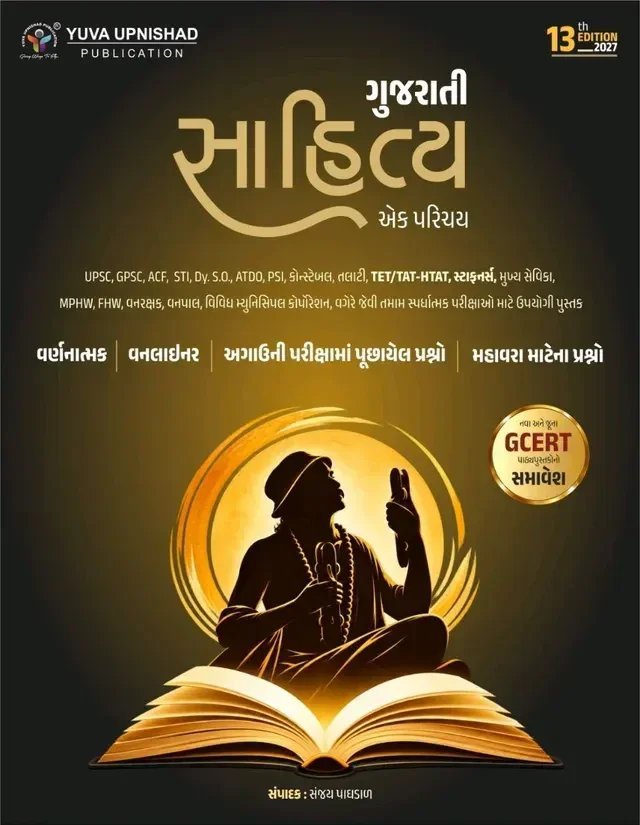 GUJARATI SAHITYA BOOK YUVA UPNISHAD 2027