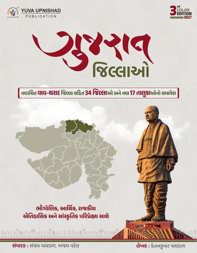 GUJARAT NA JILLA BOOK YUVA UPNISHAD 3rd edition 2027